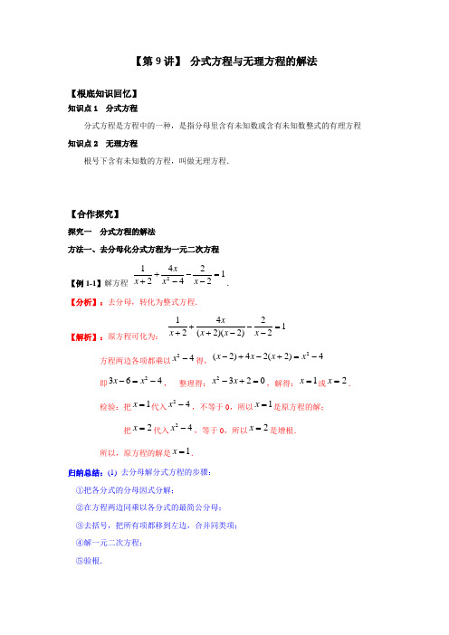 初中升高中数学衔接:第9节 分式方程与无理方程的解法(解析版)