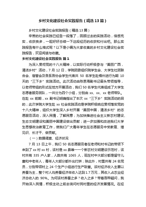 乡村文化建设社会实践报告（精选13篇）