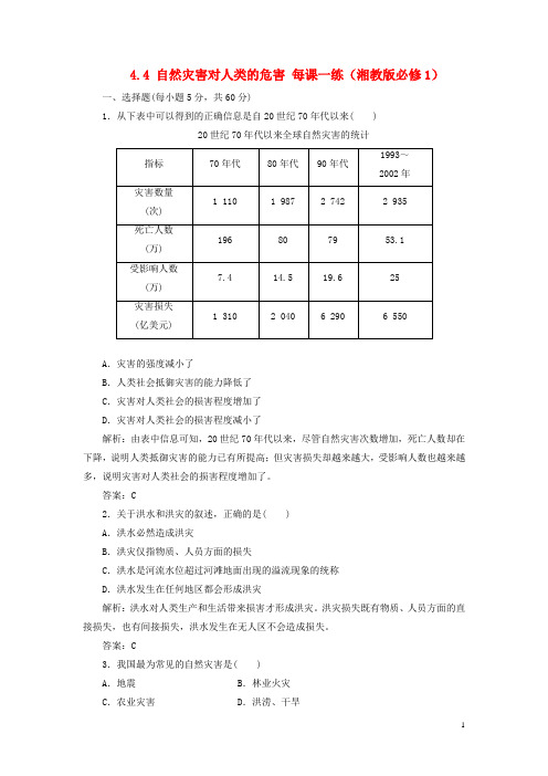 高中地理 4.4 自然灾害对人类的危害每课一练 湘教版必修1