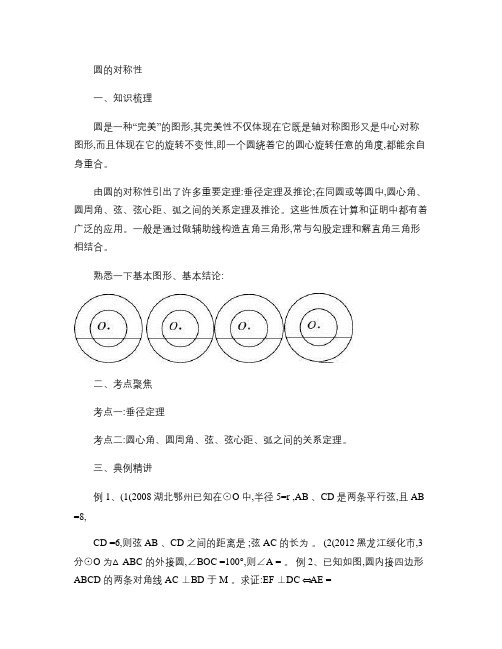 1.圆的对称性重点