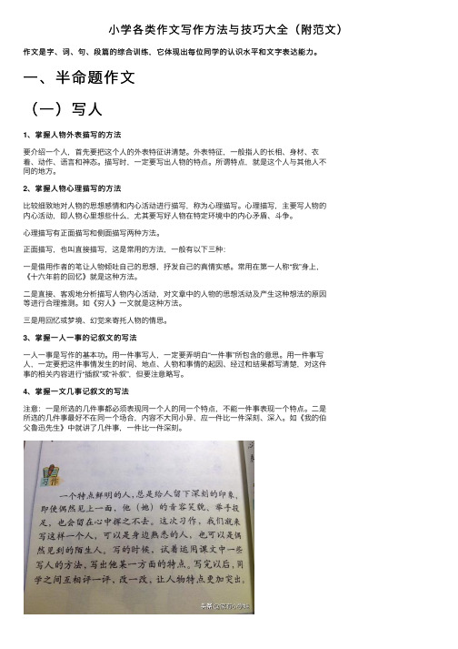 小学各类作文写作方法与技巧大全（附范文）