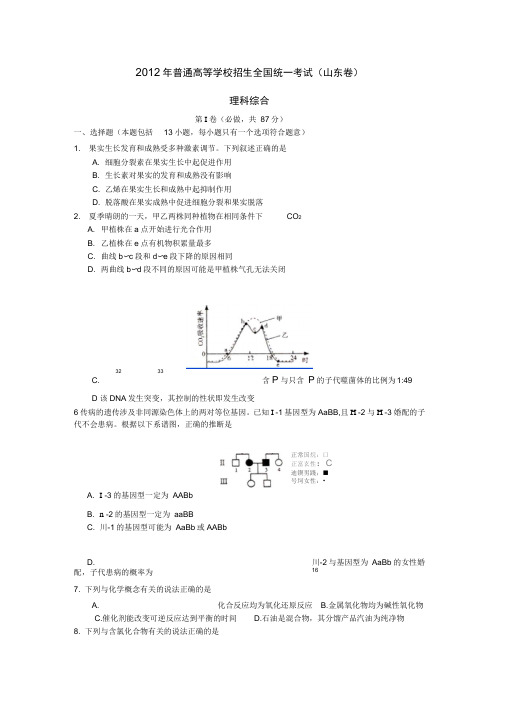 2012山东省高考理综试卷及答案