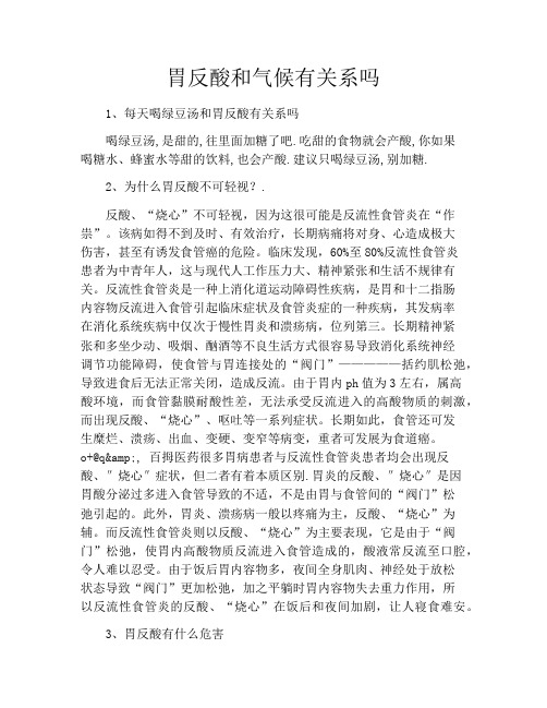 胃反酸和气候有关系吗