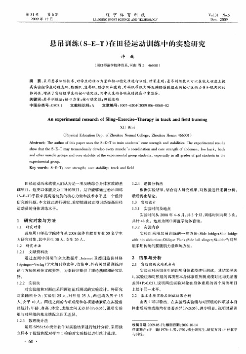 悬吊训练(S—E—T)在田径运动训练中的实验研究