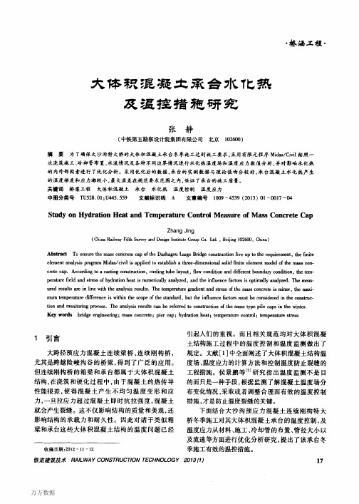 大体积混凝土承合水化热及温控措施研究