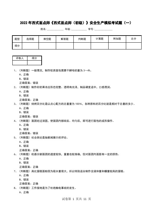 2022年西式面点师《西式面点师(初级)》安全生产模拟考试题(七)