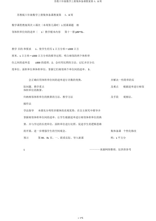 苏教六年级数学上册集体备课教案第4、5周