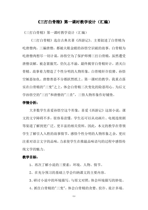 《三打白骨精》第一课时教学设计(汇编)