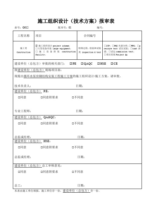 施工组织设计方案报审表