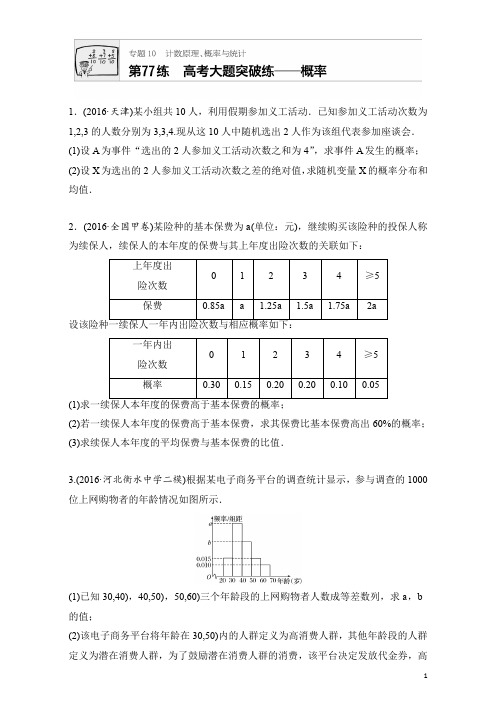 2018版高考数学(江苏专用理科)专题复习专题10 计数原理、概率与统计 第77练 Word版含解析