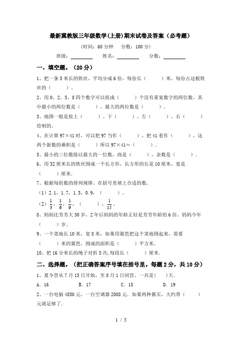 最新冀教版三年级数学(上册)期末试卷及答案(必考题)