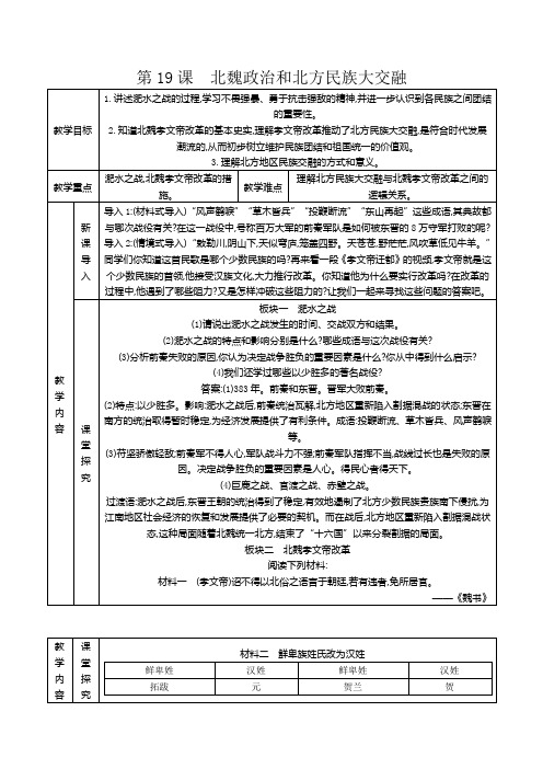 人教版七年级历史上册(部编 )第19课教学设计 北魏政治和北方民族大交融