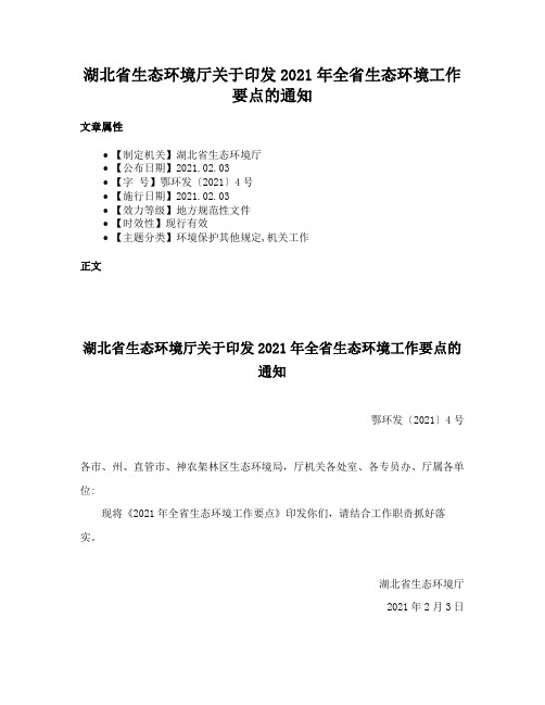 湖北省生态环境厅关于印发2021年全省生态环境工作要点的通知