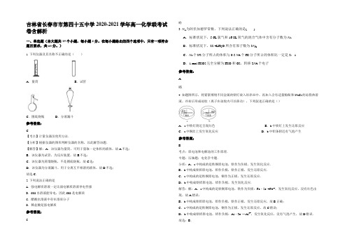 吉林省长春市市第四十五中学2020-2021学年高一化学联考试卷含解析