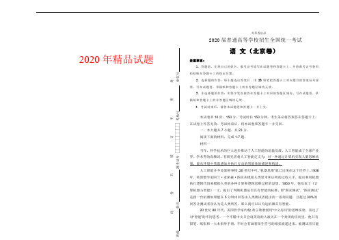 【北京卷】2020年普通高等学校招生全国统一考试语文试卷(word版,含答案)