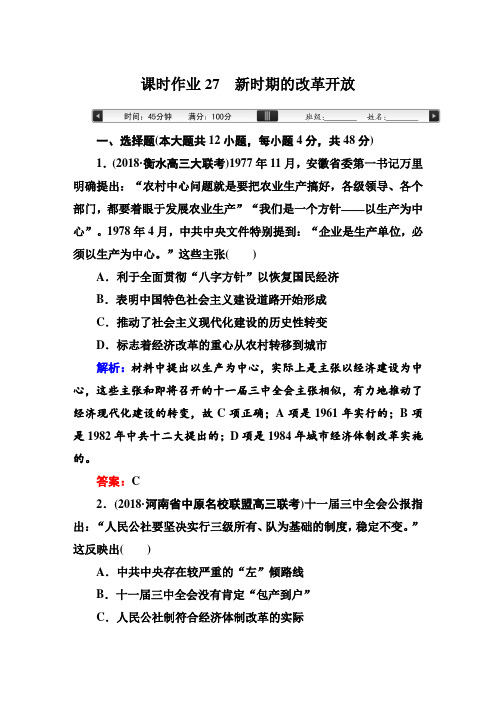 【历史】2019届一轮复习人教版课时作业27新时期的改革开放