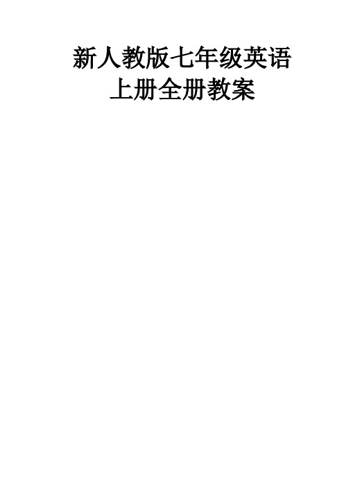 2012年秋季新人教版七年级英语上册全册教案