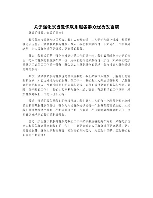 关于强化宗旨意识联系服务群众优秀发言稿