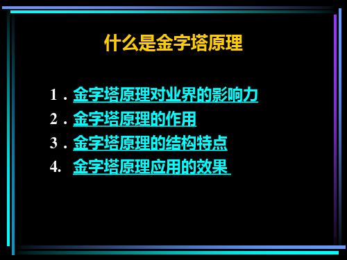 金字塔原理培训教材