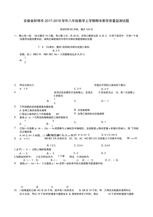 安徽省蚌埠市2017-2018学年八年级数学上学期期末教学质量监测试题新人教版