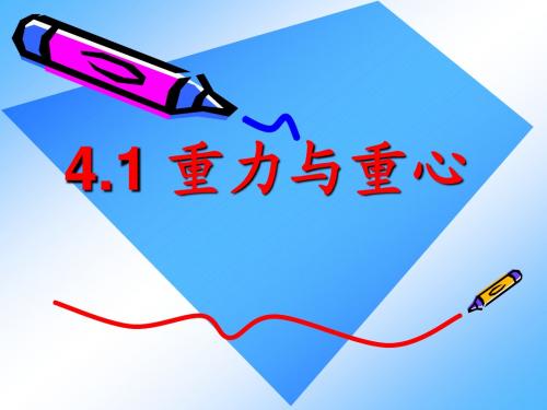 2015-2016学年鲁科版必修1 重力与重心 课件(28张)