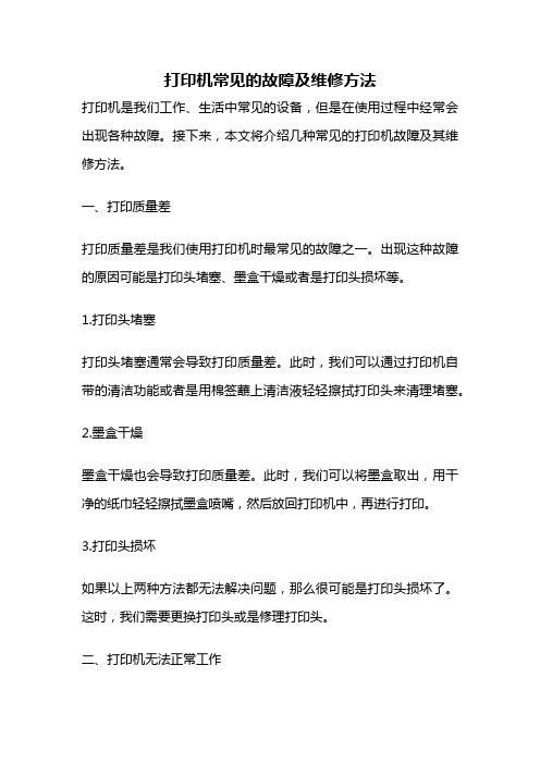 打印机常见的故障及维修方法