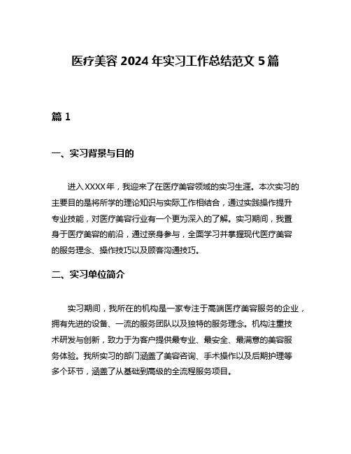 医疗美容2024年实习工作总结范文5篇