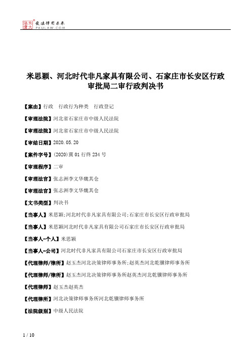 米思颖、河北时代非凡家具有限公司、石家庄市长安区行政审批局二审行政判决书