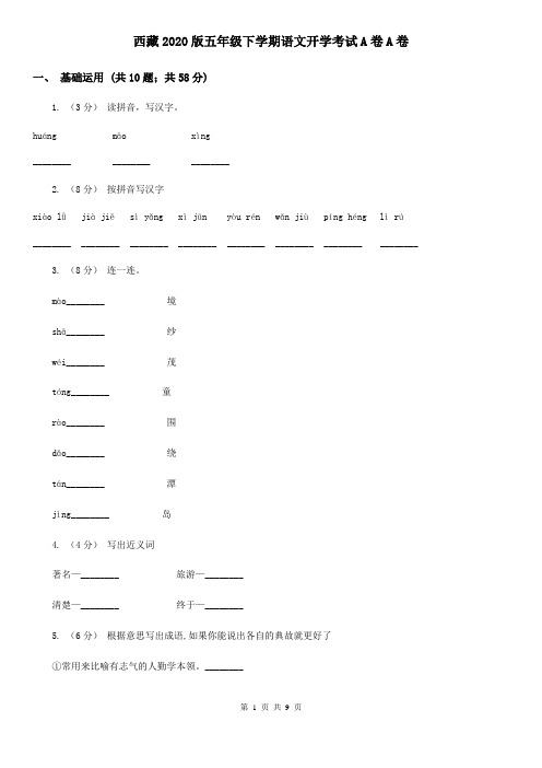 西藏2020版五年级下学期语文开学考试A卷A卷(精编)