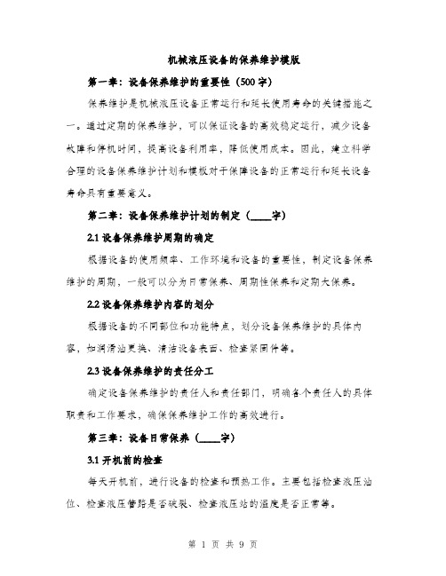 机械液压设备的保养维护模版(3篇)
