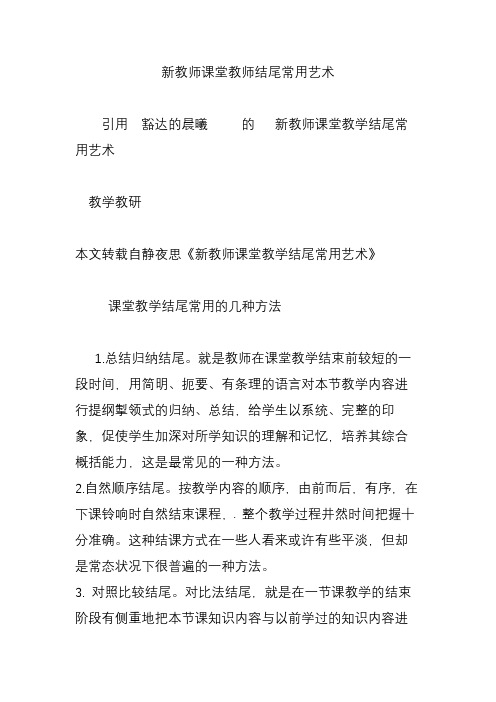 新教师课堂教师结尾常用艺术