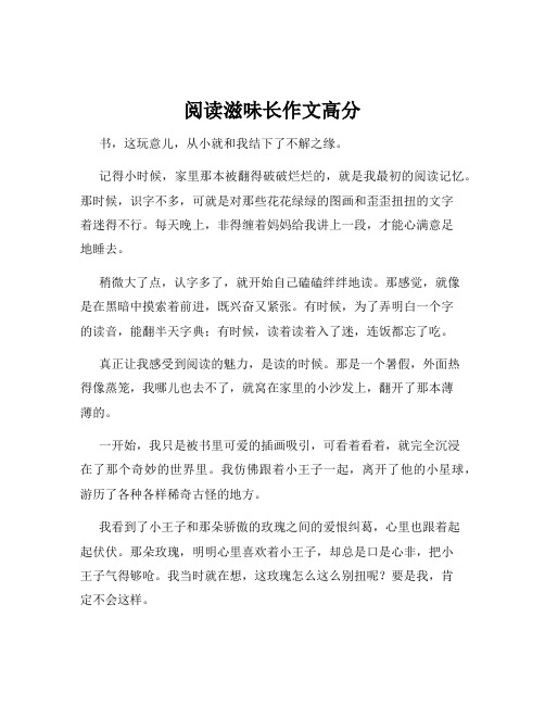 阅读滋味长作文高分