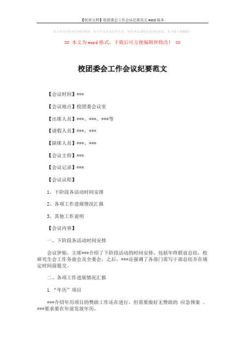 【优质文档】校团委会工作会议纪要范文word版本 (2页)