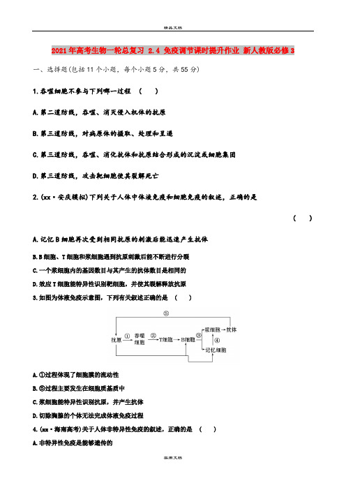 2021年高考生物一轮总复习 2.4 免疫调节课时提升作业 新人教版必修3