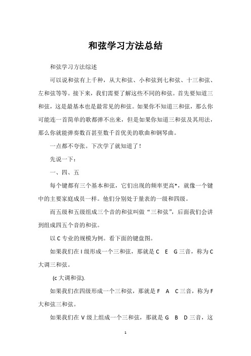 和弦学习方法总结