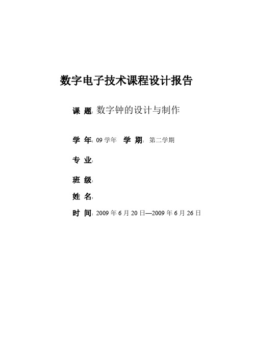 数字电子技术课程设计报告——电子钟设计