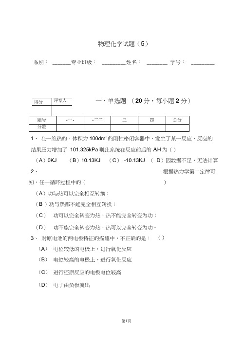 物理化学试题5