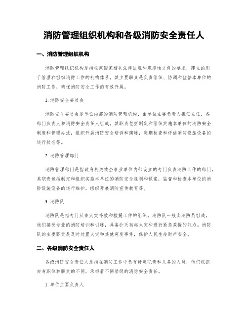 消防管理组织机构和各级消防安全责任人