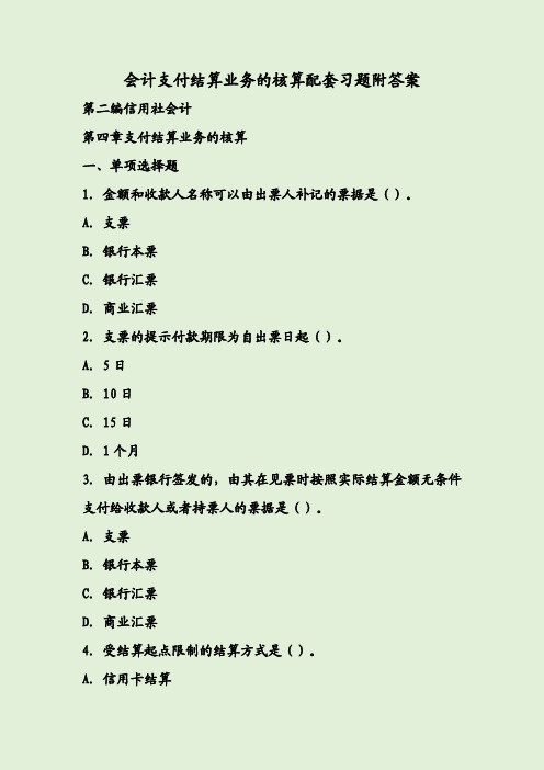 会计支付结算业务的核算配套习题附答案