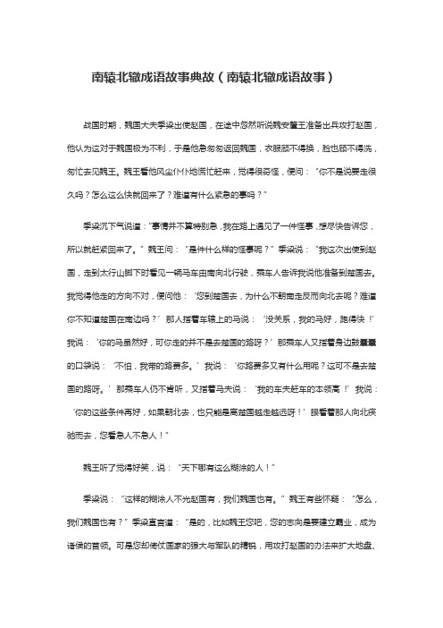 南辕北辙成语故事典故(南辕北辙成语故事)