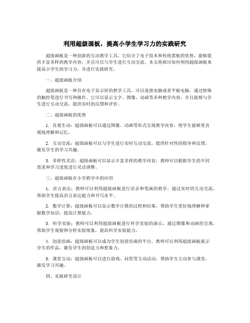 利用超级画板,提高小学生学习力的实践研究