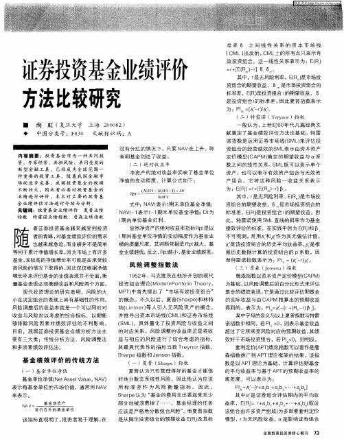 证券投资基金业绩评价方法比较研究