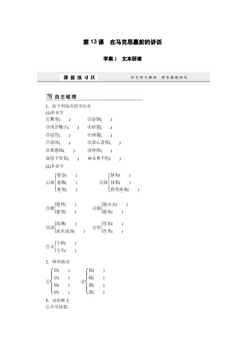 语文人教版必修2学案：第13课 在马克思墓前的讲话 Word版含解析