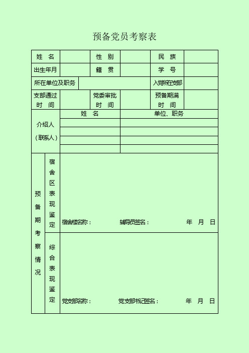 预备党员考察表