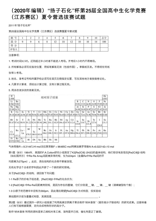 （2020年编辑）“扬子石化”杯第25届全国高中生化学竞赛（江苏赛区）夏令营选拔赛试题