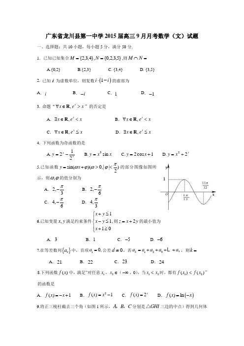 广东省龙川县第一中学2015届高三9月月考数学(文)(附答案)