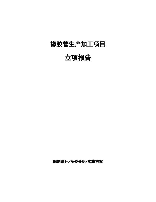 橡胶管生产加工项目立项报告