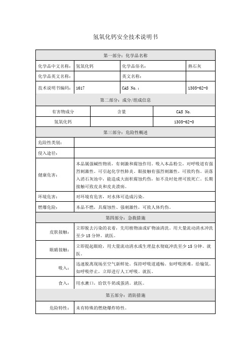 氢氧化钙安全技术说明书