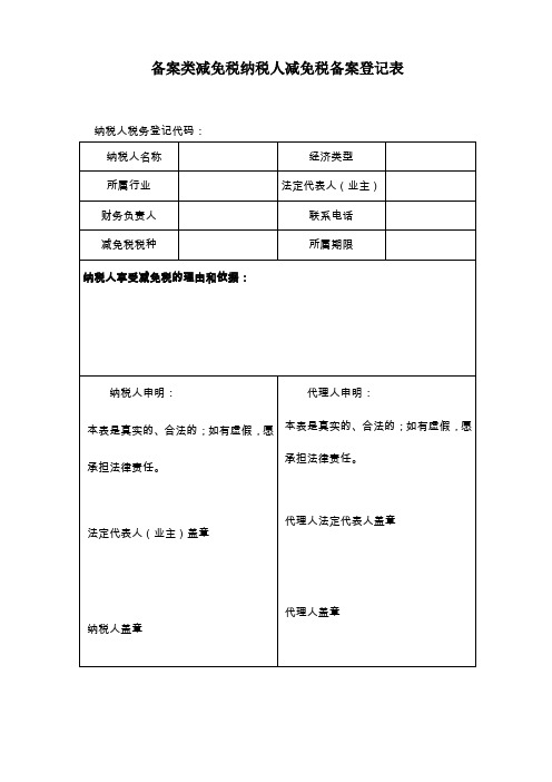 备案类减免税纳税人减免税备案登记表