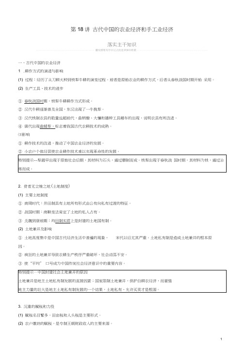 2019年度高考历史一轮复习专题六古代中国经济的基本结构与特点第18讲古代中国的农业经济和手工业经济